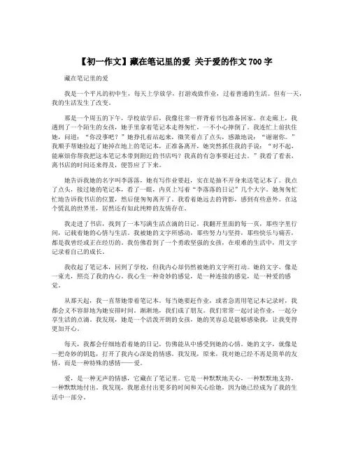 【初一作文】藏在笔记里的爱 关于爱的作文700字