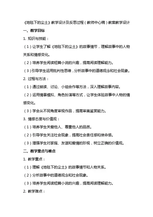 《地毯下的尘土》教学设计及反思过程(教师中心稿) 教案教学设计