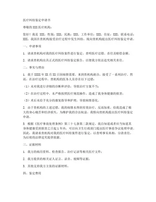 医疗纠纷鉴定的申请书模板