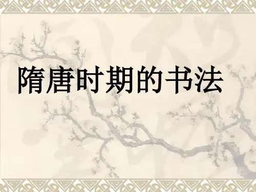 隋唐时期的书法