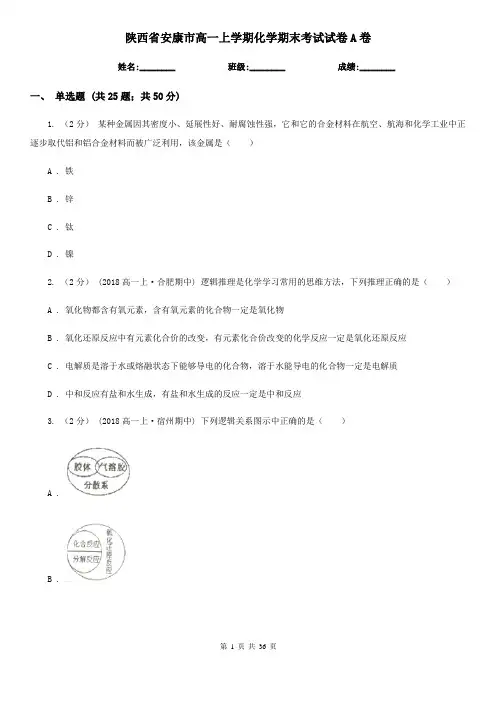 陕西省安康市高一上学期化学期末考试试卷A卷