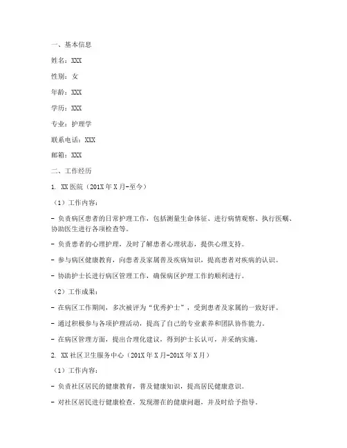 护士简历个人工作总结