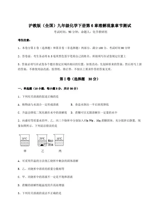 2022年必考点解析沪教版(全国)九年级化学下册第6章溶解现象章节测试试卷(精选含答案)