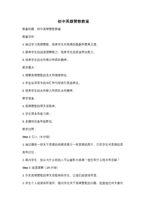 初中英雄赞歌教案