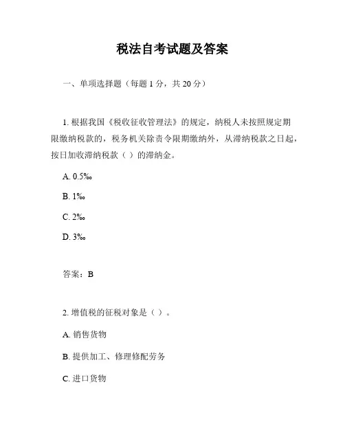 税法自考试题及答案