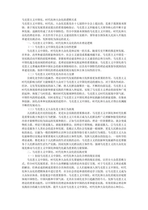 马克思主义中国化、时代化和大众化的逻辑关系
