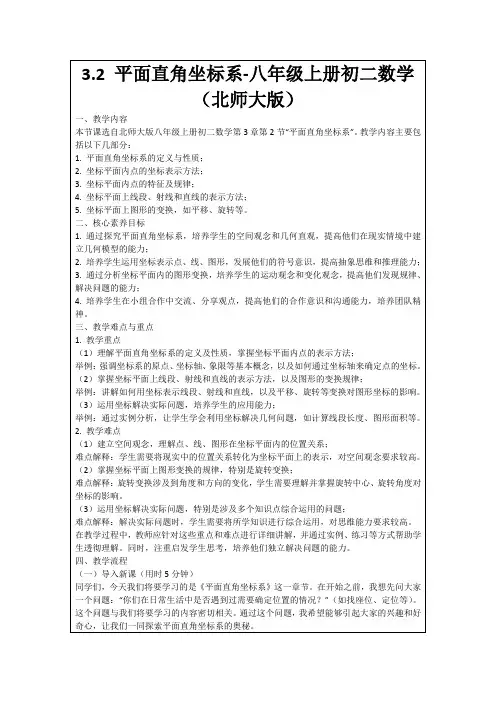 3.2平面直角坐标系-八年级上册初二数学(北师大版)