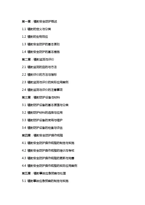 辐射安全防护培训经验总结