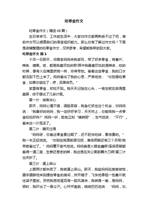 吃零食作文