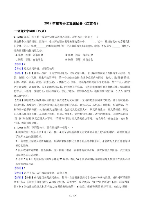 2015年高考语文真题试卷(江苏卷)【答案加解析】