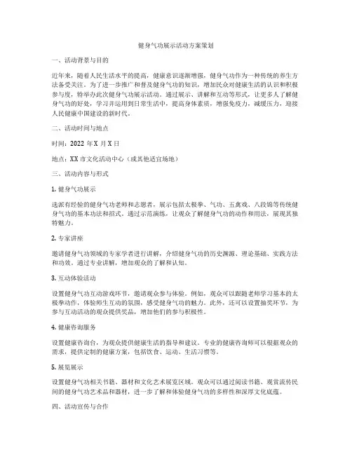 健身气功展示活动方案策划