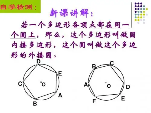 圆的内接多边形
