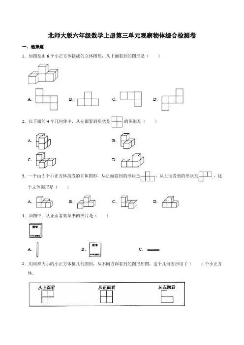 北师大版六年级数学上册第三单元观察物体综合检测卷(附答案)