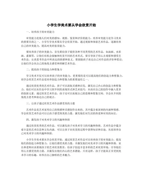 小学生学美术要从学会欣赏开始