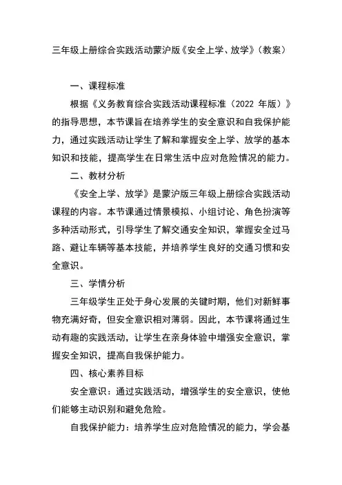 三年级上册综合实践活动蒙沪版《安全上学、放学》(教案)