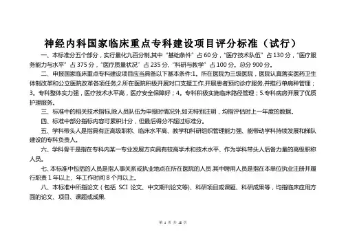 神经内科国家临床重点专科建设项目评分标准(试行)