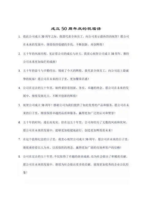 成立50周年庆的祝福语
