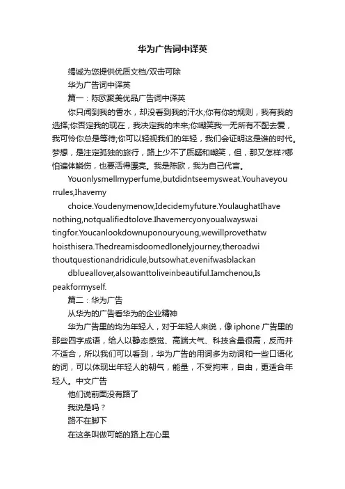 华为广告词中译英
