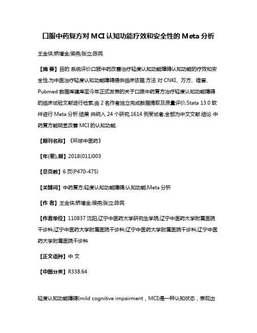 口服中药复方对MCI认知功能疗效和安全性的Meta分析