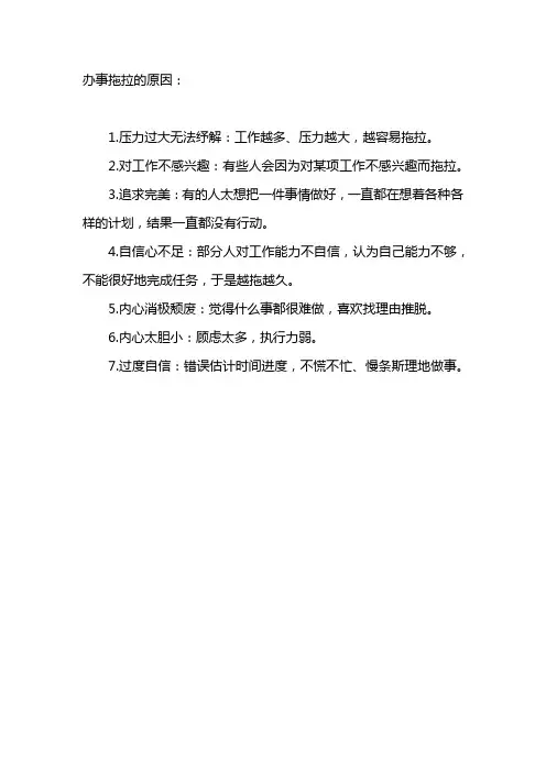 办事拖拉的原因