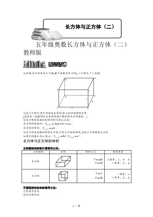 五年级奥数长方体与正方体(二)教师版