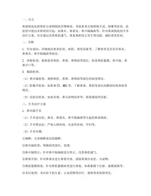 鼻涕倒流的手术治疗方案