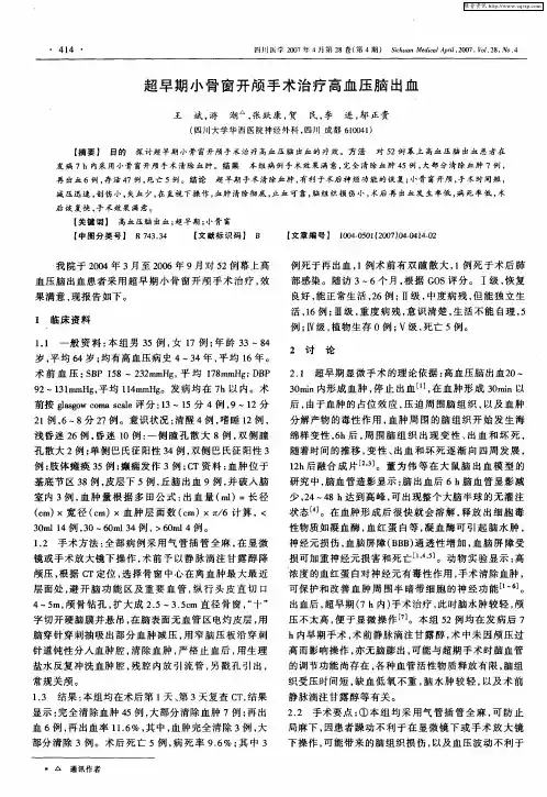 超早期小骨窗开颅手术治疗高血压脑出血