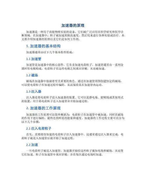 加速器的原理