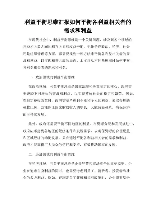 利益平衡思维汇报如何平衡各利益相关者的需求和利益