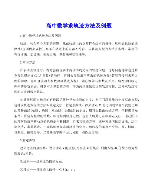 高中数学求轨迹方法及例题