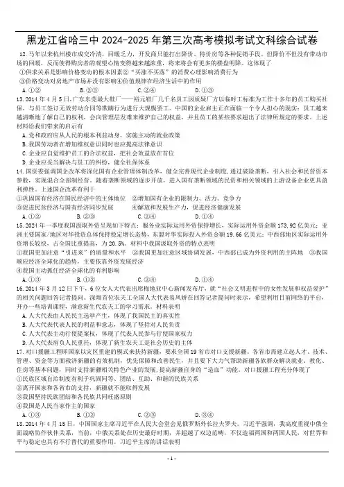 黑龙江省哈尔滨市第三中学2024-2025年高三下学期第三次高考模拟考试文科综合试卷