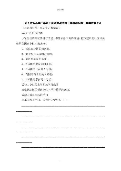 小学三年级下册道德与法治《寻路和行路》教案教学设计