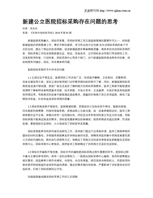 新建公立医院招标采购存在问题的思考