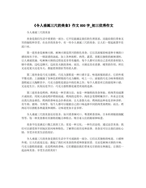 《令人垂涎三尺的美食》作文800字_初三优秀作文