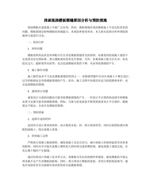 浅谈现浇楼板裂缝原因分析与预防措施