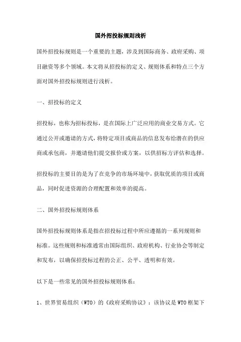 国外招投标规则浅析