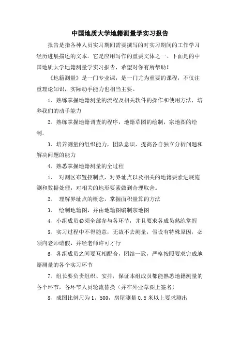 中国地质大学地籍测量学实习报告