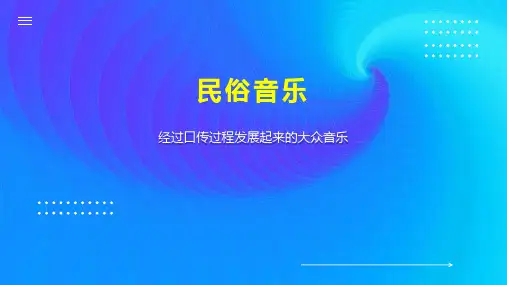 民俗音乐    