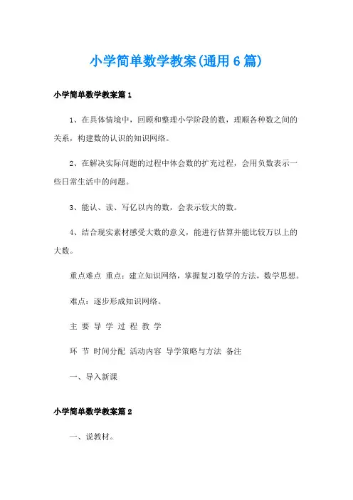 小学简单数学教案(通用6篇)