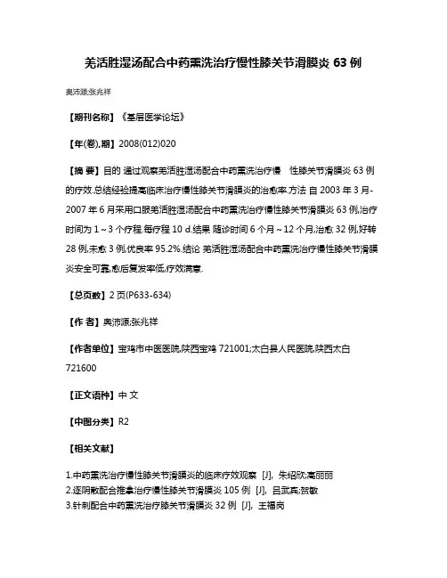 羌活胜湿汤配合中药熏洗治疗慢性膝关节滑膜炎63例