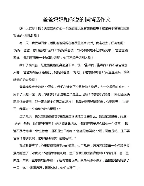 爸爸妈妈和你说的悄悄话作文