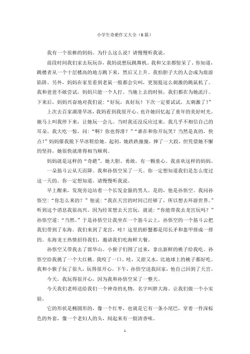 小学生奇葩作文大全(6篇)