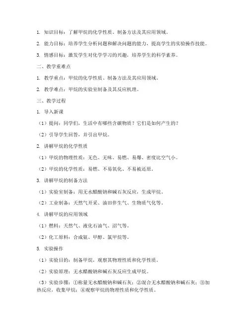 甲烷教学设计方案范例