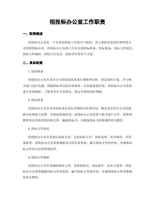 招投标办公室工作职责