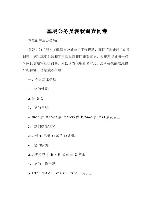 基层公务员现状调查问卷