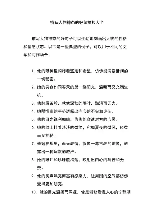 描写人物神态的好句摘抄大全
