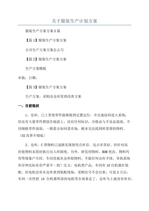 关于服装生产计划方案