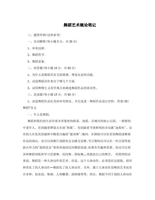 舞蹈艺术概论笔记