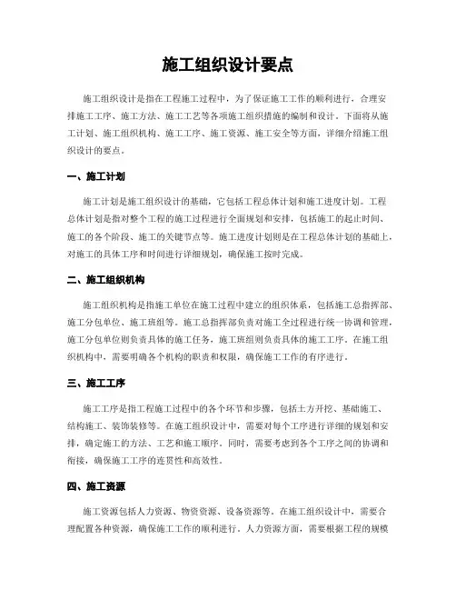施工组织设计要点