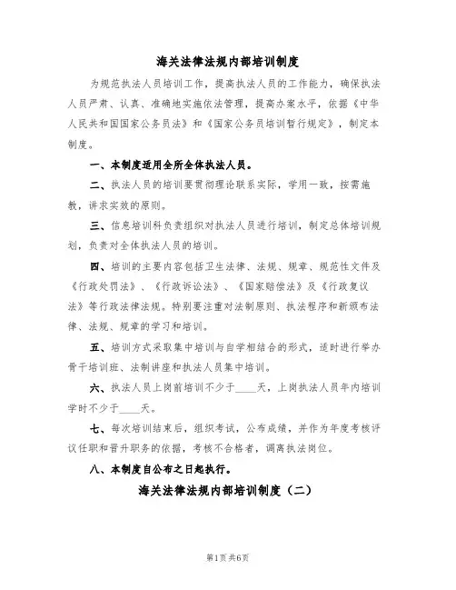海关法律法规内部培训制度（五篇）